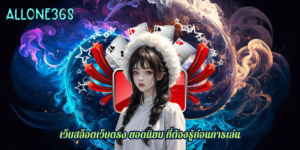 Read more about the article allone368 แจกหนัก รับทรัพย์ได้ทุกเวลา