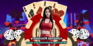 Read more about the article ฝากถอนออโต้ รวดเร็วที่สุด เลือกรับข้อเสนอพิเศษสุดคุ้ม
