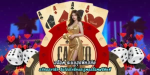 Read more about the article สล็อต ระบบสุดทันสมัย อัตราจ่ายผลตอบแทนสูง ได้เงินจริง