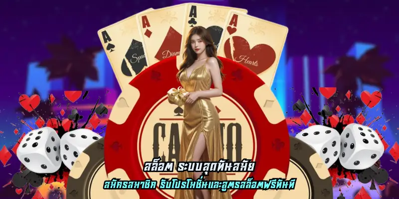 Read more about the article สล็อต ระบบสุดทันสมัย อัตราจ่ายผลตอบแทนสูง ได้เงินจริง
