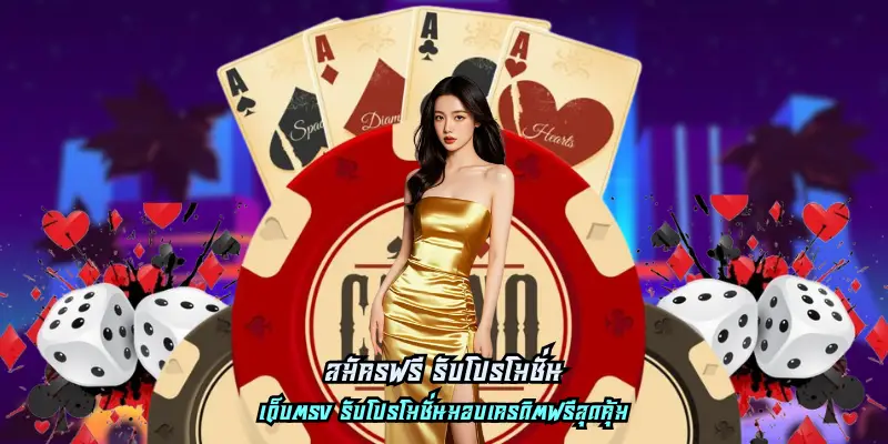 สมัครฟรี รับโปรโมชั่น