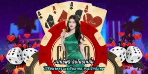 Read more about the article สมัครฟรี รับโปรโมชั่น ครบทุกเกม พร้อมทดลองเล่นฟรี