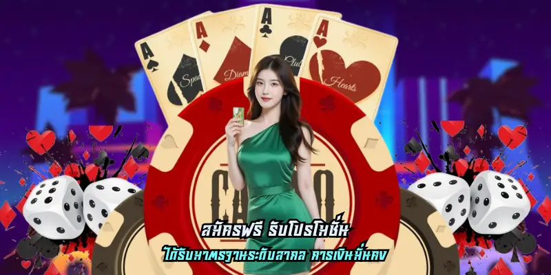 สมัครฟรี รับโปรโมชั่น