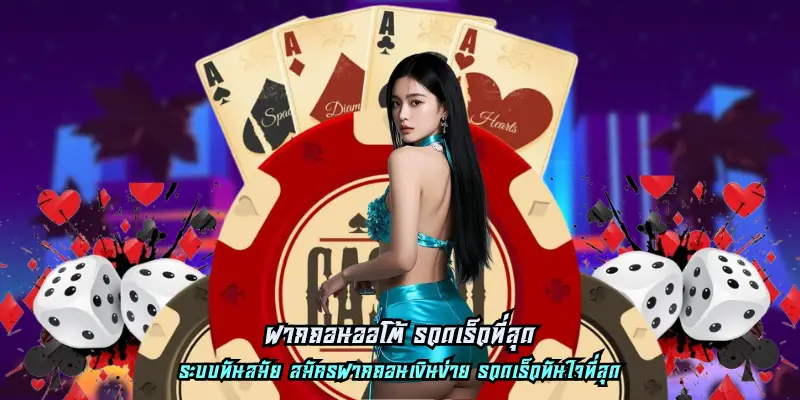 ฝากถอนออโต้ รวดเร็วที่สุด