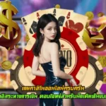 เกมคาสิโนออนไลน์ครบครัน ฝาก-ถอน ไม่มีขั้นต่ำ ฝาก 1 บาท ก็รวยได้