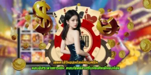 Read more about the article เกมคาสิโนออนไลน์ครบครัน ฝาก-ถอน ไม่มีขั้นต่ำ ฝาก 1 บาท ก็รวยได้