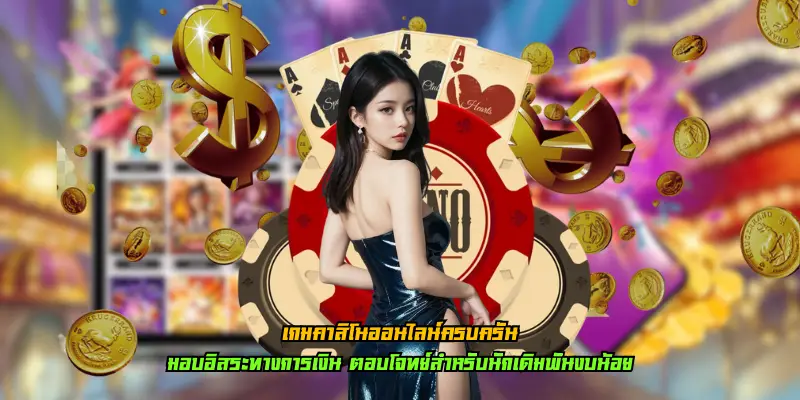 You are currently viewing เกมคาสิโนออนไลน์ครบครัน ฝาก-ถอน ไม่มีขั้นต่ำ ฝาก 1 บาท ก็รวยได้