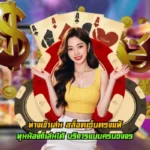 ทางเข้าเล่น สล็อตเว็บตรงแท้ กรอกข้อมูลรวดเร็ว ใช้งานได้ทันที