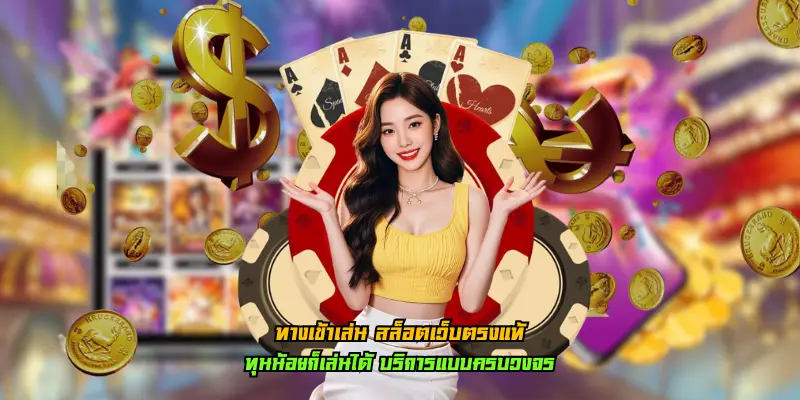 You are currently viewing ทางเข้าเล่น สล็อตเว็บตรงแท้ กรอกข้อมูลรวดเร็ว ใช้งานได้ทันที