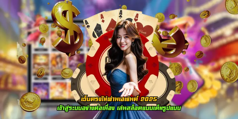 เว็บตรงไม่ผ่านเอเย่นต์ 2025