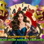 เว็บตรงไม่ผ่านเอเย่นต์ 2025 เครดิตฟรี บริการโดยตรง