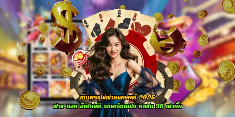 You are currently viewing เว็บตรงไม่ผ่านเอเย่นต์ 2025 เครดิตฟรี บริการโดยตรง