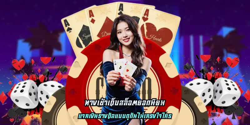 สล็อตเว็บตรง ยอดนิยม มาแรงที่สุด