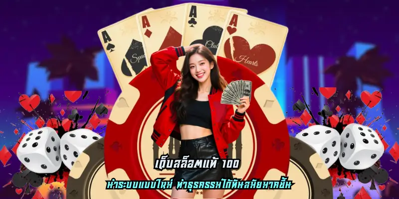 เว็บสล็อตแท้ 100 