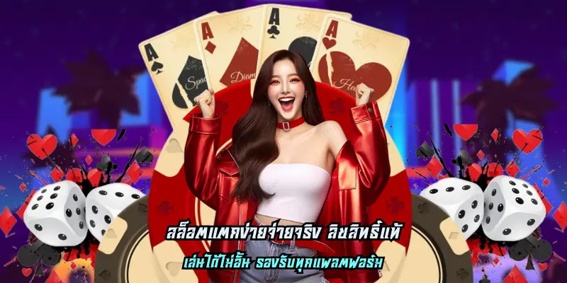 สล็อตแตกง่ายจ่ายจริง ลิขสิทธิ์แท้