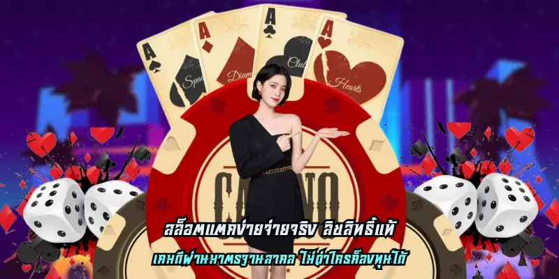 สล็อตแตกง่ายจ่ายจริง ลิขสิทธิ์แท้