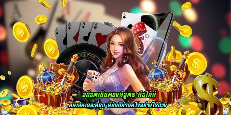 สล็อตเว็บตรงมีสูตร มือใหม่