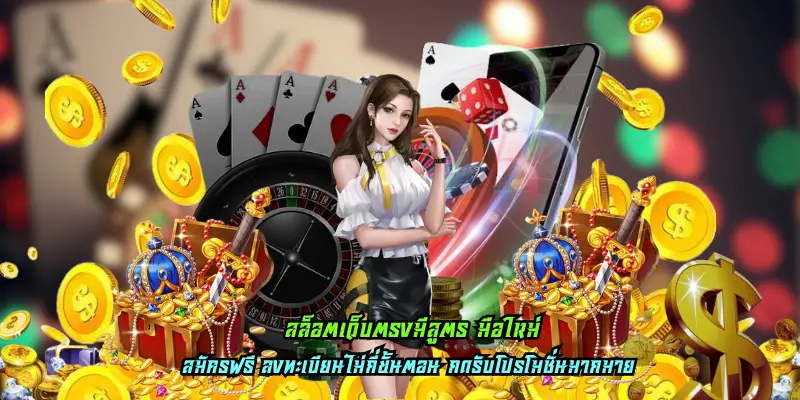 สล็อตเว็บตรงมีสูตร มือใหม่