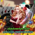 สล็อตเว็บตรงมีสูตร มือใหม่ ฝากเล่นได้ คว้าเงินโบนัสก้อนโต