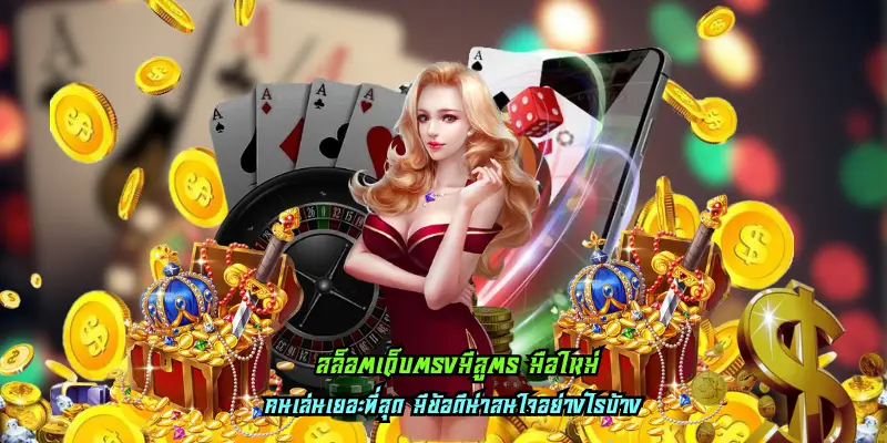 You are currently viewing สล็อตเว็บตรงมีสูตร มือใหม่ ฝากเล่นได้ คว้าเงินโบนัสก้อนโต