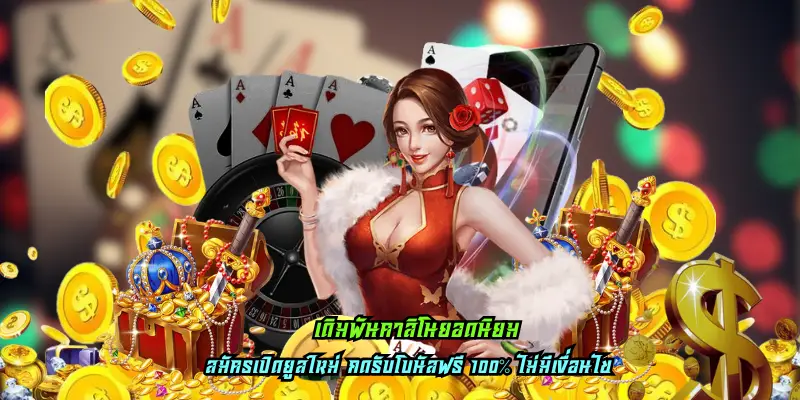 เดิมพันคาสิโนยอดนิยม