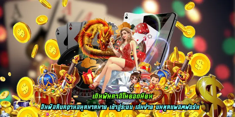 เดิมพันคาสิโนยอดนิยม