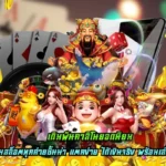 เดิมพันคาสิโนยอดนิยม การเงินสุดทันสมัย ทำเงินเร็วฉับไวที่สุด