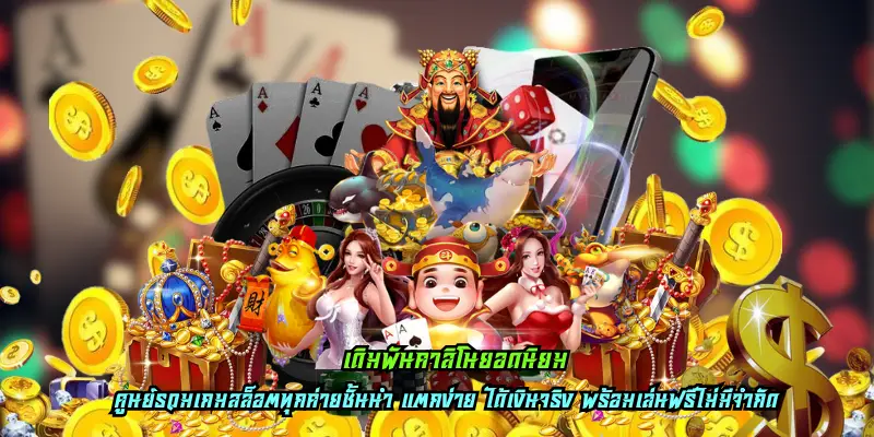 Read more about the article เดิมพันคาสิโนยอดนิยม การเงินสุดทันสมัย ทำเงินเร็วฉับไวที่สุด