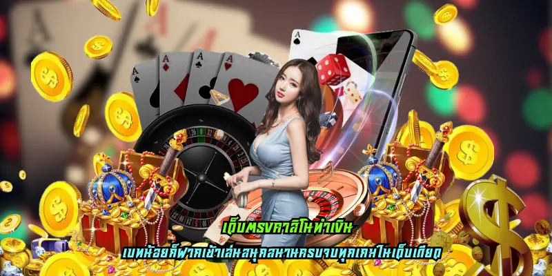 เว็บตรงคาสิโนทำเงิน