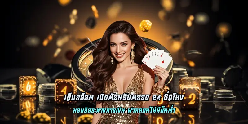 เว็บสล็อต เปิดต้อนรับตลอด 24 ชั่วโมง