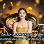 เว็บสล็อต เปิดต้อนรับตลอด 24 ชั่วโมง ระบบอัตโนมัติสุดทันสมัย
