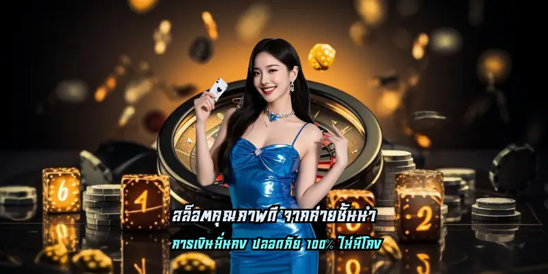 สล็อตคุณภาพดี จากค่ายชั้นนำ