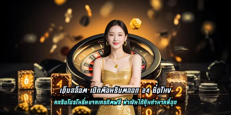 You are currently viewing เว็บสล็อต เปิดต้อนรับตลอด 24 ชั่วโมง ระบบอัตโนมัติสุดทันสมัย