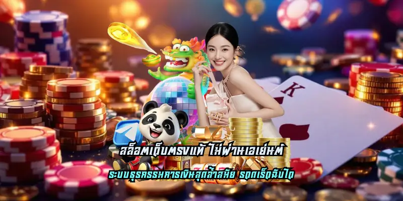 You are currently viewing สล็อตเว็บตรงแท้ ไม่ผ่านเอเย่นต์ อัตราจ่ายสูง ได้เงินจริง