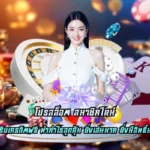 โปรสล็อต สมาชิกใหม่ เล่นได้อย่างอิสระที่สุด คว้าเงินมหาศาล