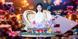 Read more about the article โปรสล็อต สมาชิกใหม่ เล่นได้อย่างอิสระที่สุด คว้าเงินมหาศาล