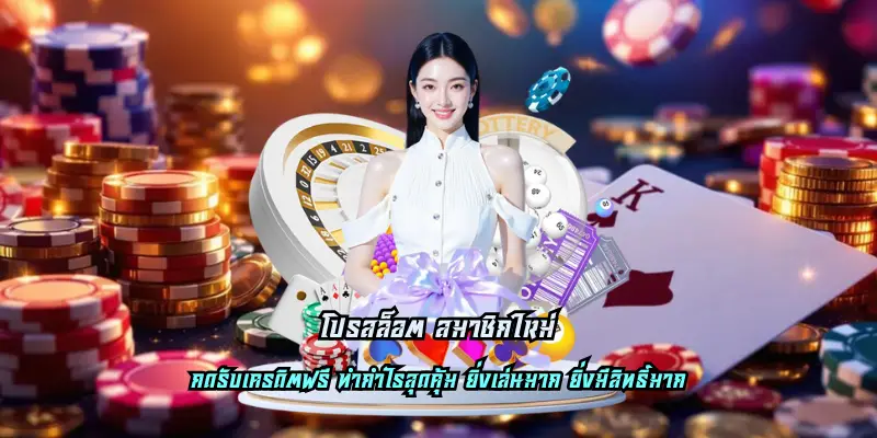 You are currently viewing โปรสล็อต สมาชิกใหม่ เล่นได้อย่างอิสระที่สุด คว้าเงินมหาศาล