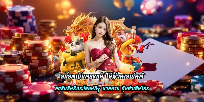 สล็อตเว็บตรงแท้ ไม่ผ่านเอเย่นต์