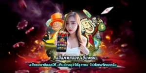 Read more about the article สล็อตทดลอง เว็บตรง แหล่งรวมสล็อตยอดนิยม ฝากถอนออโต้