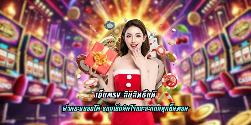 เว็บตรง ลิขสิทธิ์แท้