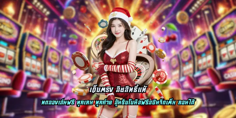 เว็บตรง ลิขสิทธิ์แท้