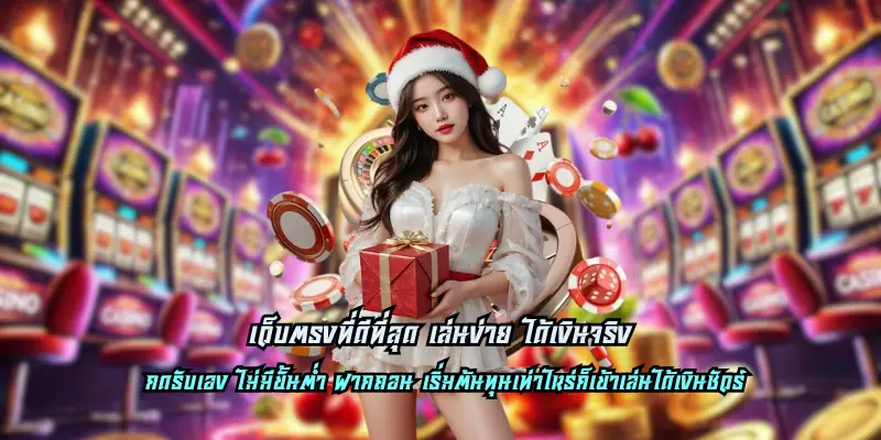 เว็บตรงที่ดีที่สุด เล่นง่าย ได้เงินจริง