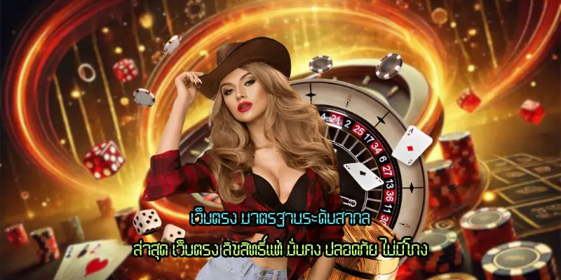 เว็บตรง มาตรฐานระดับสากล