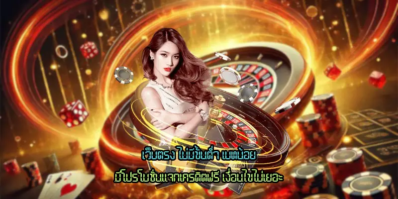 เว็บตรง ไม่มีขั้นต่ำ เบทน้อย