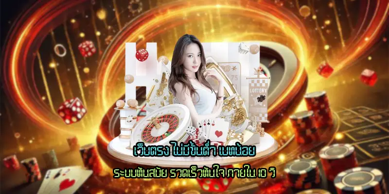 เว็บตรง ไม่มีขั้นต่ำ เบทน้อย