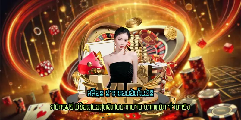 สล็อต ฝากถอนอัตโนมัติ