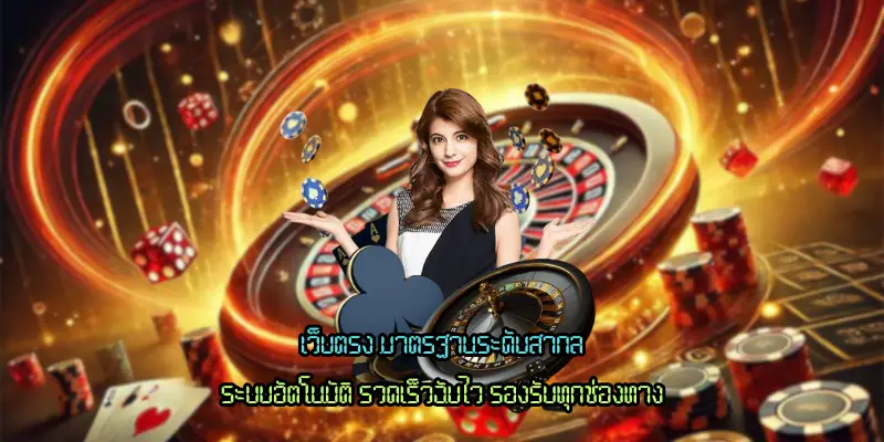 เว็บตรง มาตรฐานระดับสากล