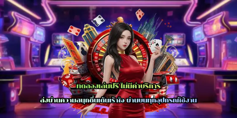 ทดลองเล่นฟรี ไม่มีค่าบริการ