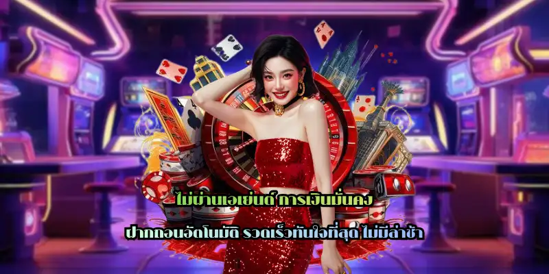 ไม่ผ่านเอเย่นต์ การเงินมั่นคง