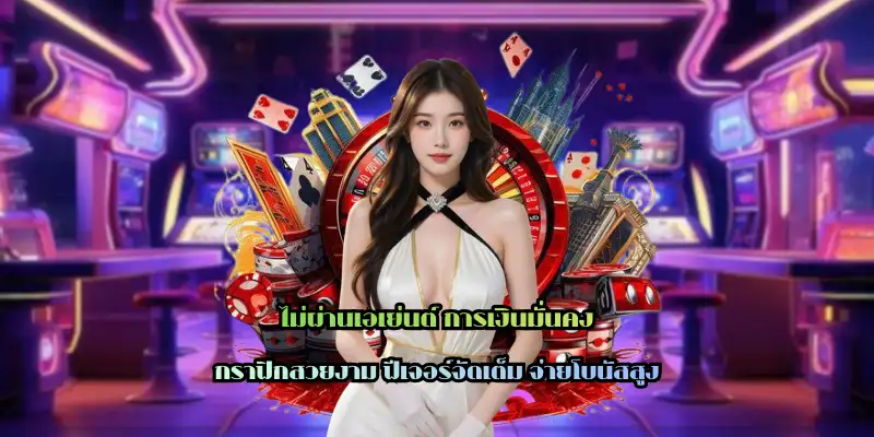 ไม่ผ่านเอเย่นต์ การเงินมั่นคง